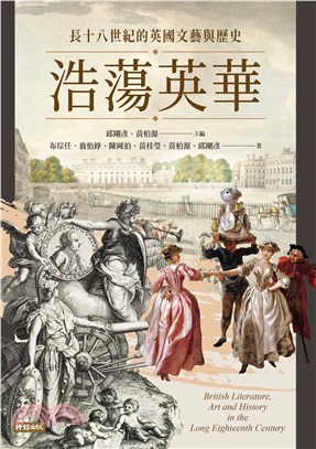 浩蕩英華：長十八世紀的英國文藝與歷史(電子書)