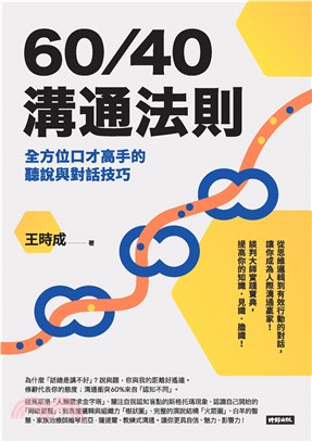 60／40溝通法則：全方位口才高手的聽說與對話技巧(電子書)