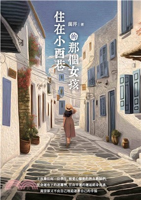 住在小西巷的那個女孩(電子書)