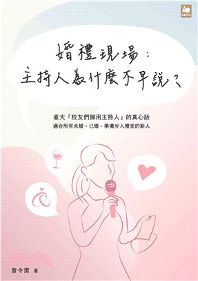 婚禮現場：主持人為什麼不早說？(電子書)