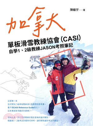 加拿大單板滑雪教練協會（CASI）自學1、2級教練JASON考照筆記(電子書)