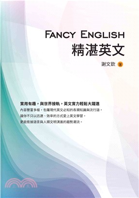 Fancy English精湛英文(電子書)