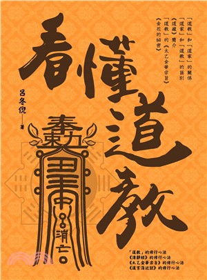 看懂道教(電子書)