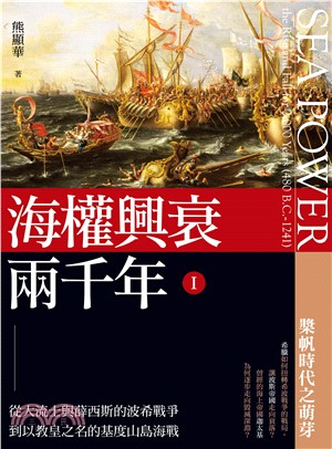 海權興衰兩千年 I ：從大流士與薛西斯的波希戰爭到以教皇之名的基度山島海戰(電子書)