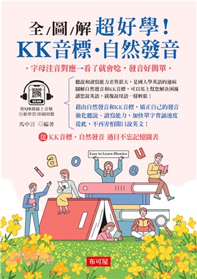 全圖解 超好學！KK音標．自然發音(電子書)