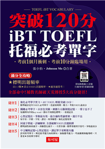 iBT TOFEL必考單字：突破120分(電子書)