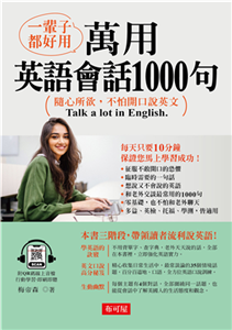 一輩子都好用：萬用英語會話1000句(電子書)