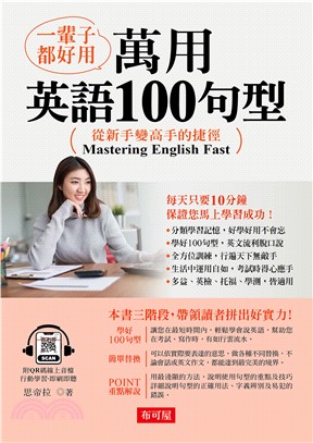 一輩子都好用：萬用英語100句型(電子書)