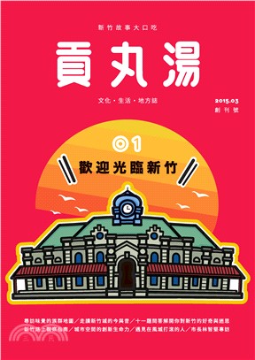 貢丸湯創刊號NO‧1:歡迎光臨新竹(電子書)