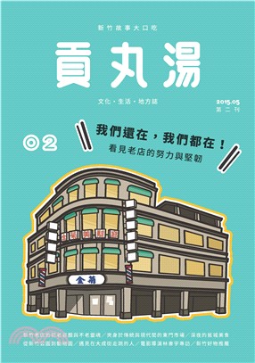 貢丸湯NO‧2:我們還在，我們都在！看見老店的努力與堅韌(電子書)