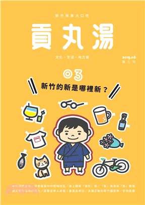 貢丸湯NO‧3:新竹的新是哪裡新？(電子書)