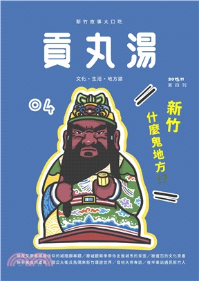 貢丸湯NO‧4:新竹什麼鬼地方！？(電子書)