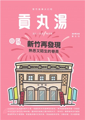 貢丸湯NO‧5:新竹再發現，熟悉又陌生的巷弄(電子書)