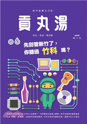貢丸湯NO‧6:先別管新竹了，你聽過竹科嗎？(電子書)