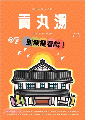 貢丸湯NO‧7:到城裡看戲！(電子書)