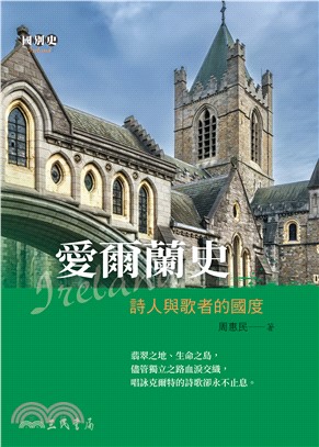 愛爾蘭史：詩人與歌者的國度(電子書)