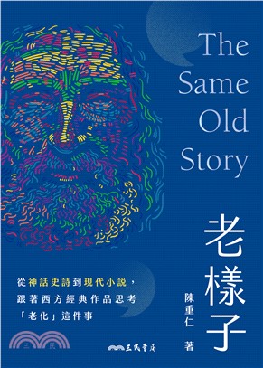 老樣子：從神話史詩到現代小說，跟著西方經典作品思考「老化」這件事(電子書)