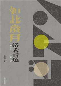 如此歲月：洛夫詩選（1988-2012）(電子書)