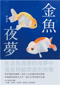 金魚夜夢(電子書)