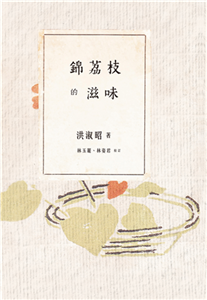 錦荔枝的滋味(電子書)