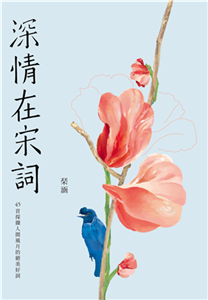 深情在宋詞：45首採擷人間風月的絕美好詞(電子書)