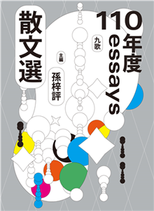 九歌110年散文選(電子書)