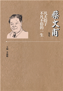 蔡文甫先生：凡夫俗子不凡不俗的一生(電子書)