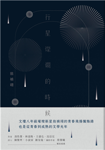 行星燦爛的時候(電子書)