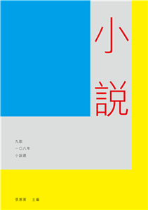 九歌108年小說選(電子書)