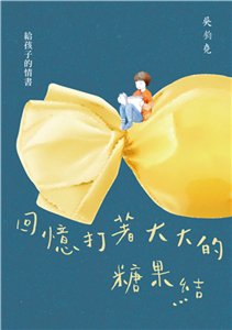 回憶打著大大的糖果結：給孩子的情書(電子書)