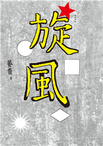 旋風(電子書)