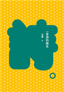 一首詩的誕生(電子書)