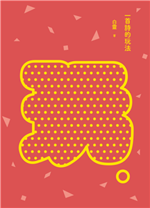 一首詩的玩法(電子書)