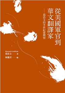 從美國軍官到華文翻譯家：葛浩文的半世紀臺灣情(電子書)