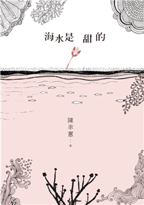 海水是甜的(電子書)
