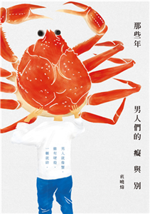 那些年，男人們的癡與別(電子書)