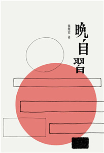 晚自習(電子書)