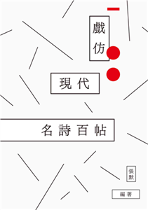 戲仿現代名詩百帖(電子書)