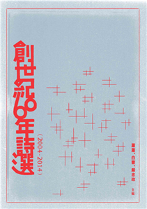 創世紀60年詩選（2004-2014）(電子書)