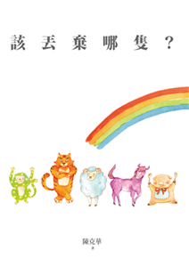 該丟棄哪隻(電子書)