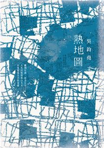 熱地圖(電子書)