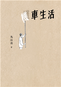 機車生活(電子書)