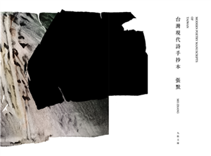 台灣現代詩手抄本(電子書)
