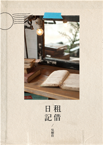 租借日記(電子書)