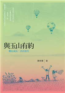 與玉山有約：樂在成長．活出當代(電子書)