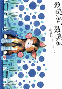 最美的，最美的(電子書)