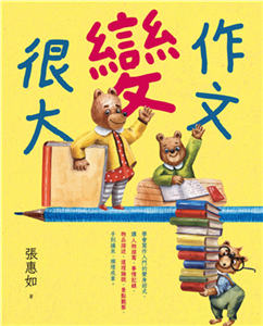 作文變很大(電子書)