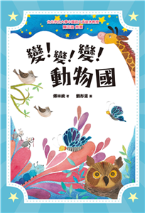 變！變！變！動物國(電子書)