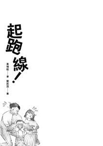 起跑線！(電子書)