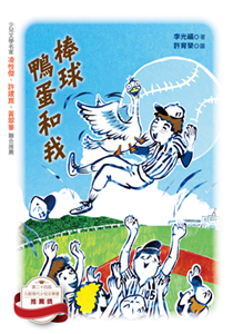 棒球、鴨蛋和我(電子書)